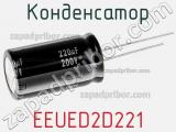 Конденсатор EEUED2D221 фотография 2.