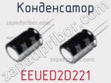 Конденсатор EEUED2D221 фотография 3.