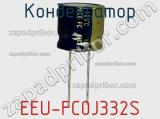 Конденсатор EEU-FC0J332S фотография 3.