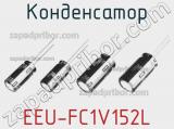 Конденсатор EEU-FC1V152L 