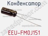 Конденсатор EEU-FM0J151 фотография 2.