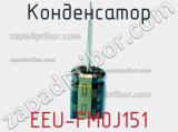 Конденсатор EEU-FM0J151 фотография 3.