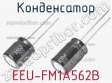 Конденсатор EEU-FM1A562B 