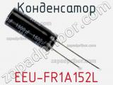 Конденсатор EEU-FR1A152L фотография 2.