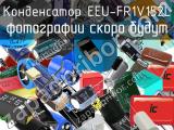 Конденсатор EEU-FR1V152L 