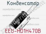 Конденсатор EEU-HD1H470B фотография 2.