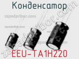 Конденсатор EEU-TA1H220