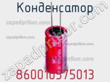 Конденсатор 860010575013 фотография 2.