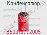 Конденсатор 860010772005 фотография 3.