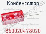 Конденсатор 860020478020 фотография 2.