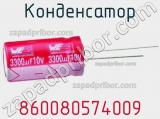 Конденсатор 860080574009 фотография 2.