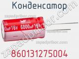 Конденсатор 860131275004 фотография 2.