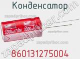 Конденсатор 860131275004 фотография 3.