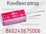 Конденсатор 860240675006 фотография 2.