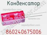 Конденсатор 860240675006 фотография 3.