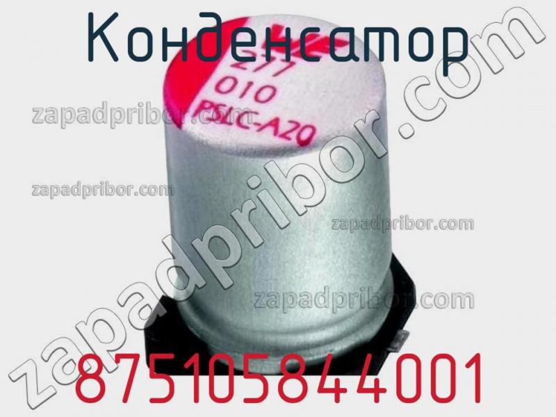 Конденсатор 875105844001 фотография.