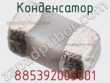 Конденсатор 885392005001 фотография 2.