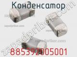 Конденсатор 885392005001 фотография 3.