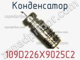 Конденсатор 109D226X9025C2 фотография 2.