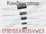 Конденсатор 173D155X9035VWE3