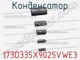 Конденсатор 173D335X9025VWE3 