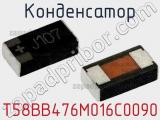 Конденсатор T58BB476M016C0090