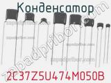 Конденсатор 2C37Z5U474M050B 