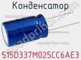 Конденсатор 515D337M025CC6AE3 фотография 2.
