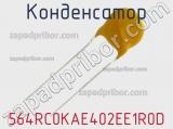 Конденсатор 564RC0KAE402EE1R0D