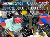 Конденсатор TCA1A475M8R