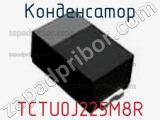 Конденсатор TCTU0J225M8R 