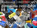 Конденсатор VJ0603Y103KFAAO 