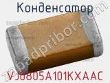 Конденсатор VJ0805A101KXAAC