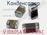 Конденсатор VJ0805A101KXAAC фотография 2.