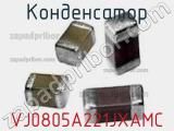 Конденсатор VJ0805A221JXAMC фотография 2.