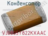 Конденсатор VJ0805Y822KXAAC 