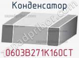 Конденсатор 0603B271K160CT 