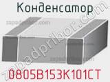 Конденсатор 0805B153K101CT