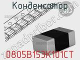 Конденсатор 0805B153K101CT фотография 2.