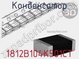 Конденсатор 1812B104K501CT фотография 2.
