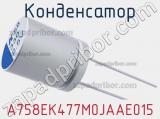 Конденсатор A758EK477M0JAAE015 фотография 2.