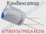 Конденсатор A758EK567M0GAAE016 фотография 2.