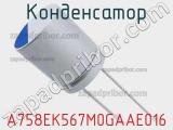 Конденсатор A758EK567M0GAAE016 фотография 3.