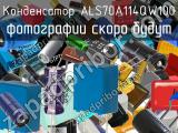 Конденсатор ALS70A114QW100 