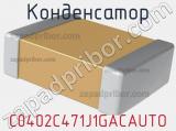 Конденсатор C0402C471J1GACAUTO фотография 2.