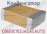 Конденсатор C0603C152JAGACAUTO 