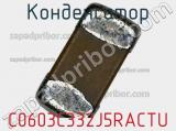 Конденсатор C0603C332J5RACTU фотография 3.