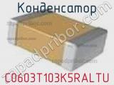 Конденсатор C0603T103K5RALTU фотография 2.
