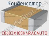 Конденсатор C0603X105K4RACAUTO фотография 2.