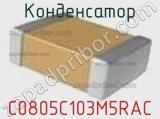 Конденсатор C0805C103M5RAC фотография 2.